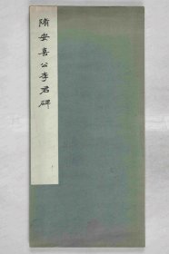 【提供资料信息服务】《安喜公李君碑》大隋安公李使君碑隋开皇十七年二月二十五日(597陕西西安兴平马嵬堡)