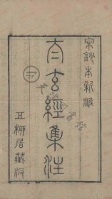 【提供资料信息服务】《太玄经》（宋）司马光集注 清道光二十四年（1844）