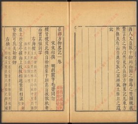 【提供资料信息服务】《益部方物略记.一卷.宋.宋祁撰.明崇祯时期汲古阁刊本》