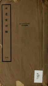 【提供资料信息服务】《石遗室诗话》32卷.陈衍撰.约克大学图书馆藏民国18年（1929）铅印本