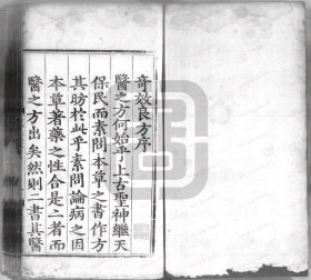 【提供资料信息服务】《奇效良方》 (明)方贤等撰 明[1368-1644]