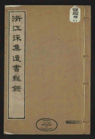 【提供资料信息服务】《浙江采集遗书总录》[十一卷], 闰集 沈初, -1799 浙江布政史司 清乾隆 39年 [1774]