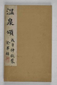 【提供资料信息服务】《陕西临潼华清池额阳文篆书》封页上有戊子仲秋装于半舫。下钤“嬾安”印一枚。