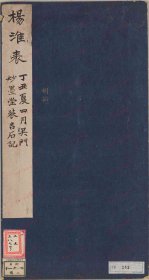 【提供资料信息服务】《杨淮表记》后汉时代・熹平2年(173)