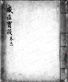 【提供资料信息服务】《感症宝筏》清末[1875-1911]抄本