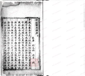 【提供资料信息服务】《医学权舆》明[1368-1644]胡氏文会堂