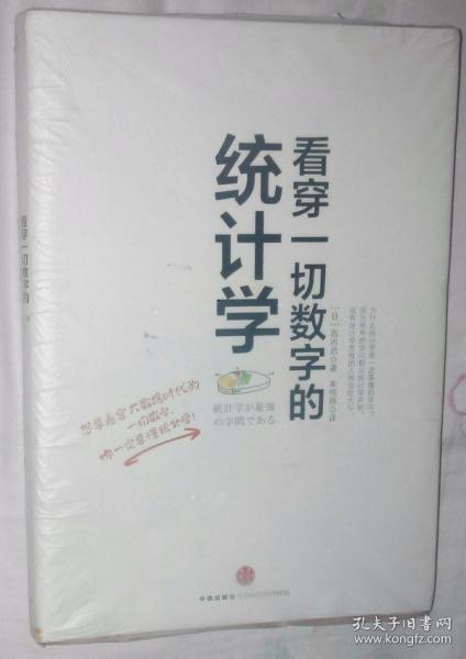 看穿一切数字的统计学