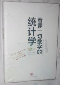 看穿一切数字的统计学