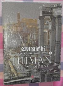 文明的解析：人类的艺术与科学成就(公元前800一1950年)