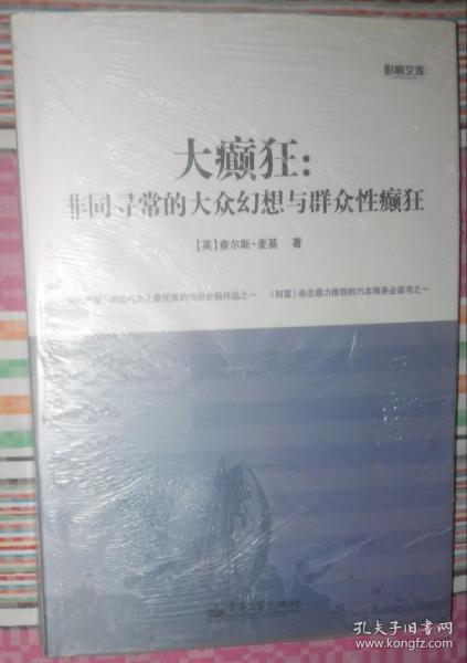 大癫狂：非同寻常的大众幻想与群众性癫狂