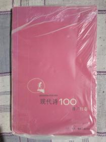 现代诗100首（红卷）