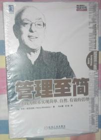 管理至简：以实践为根基实现简单、自然、有效的管理