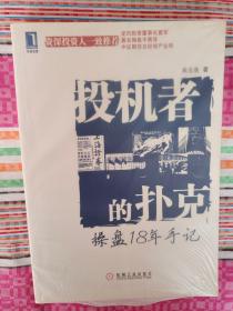 投机者的扑克：操盘18年手记