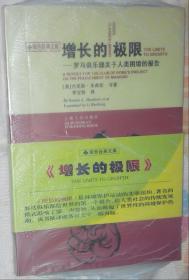 增长的极限：罗马俱乐部关于人类困境的研究报告