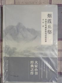 烟霞丘壑 中国古代画家和他们的世界