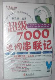 常春藤赖世雄英语：超级7000单词串联记