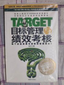 目标管理与绩效考核：每个企业发展与成败的管理核心！