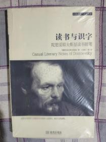 读书与识字：陀思妥耶夫斯基读书随笔