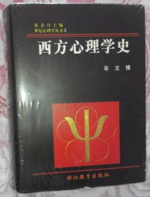 西方心理学史