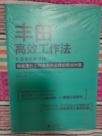 丰田高效工作法：提升工效率和业绩的职场利器