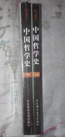 中国哲学史（上下）