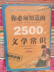 你必须知道的2500个文学常识