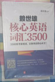 赖世雄核心英语词汇3500