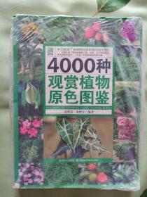 4000种观赏植物原色图鉴