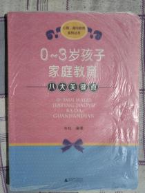 心智脑与教育系列丛书：0-3岁孩子家庭教育八大关键点