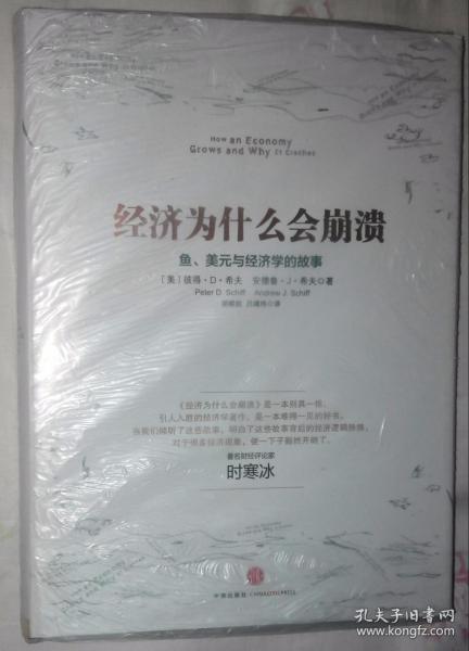 经济为什么会崩溃：鱼、美元与经济学的故事