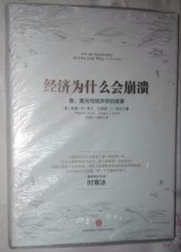 经济为什么会崩溃：鱼、美元与经济学的故事