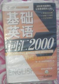 常春藤赖世雄英语·超实用核心英语词汇：基础英语词汇2000