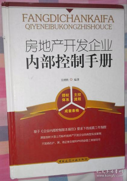 房地产开发企业内部控制手册