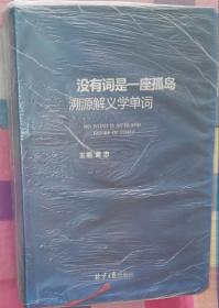 没有词是一座孤岛：溯源解义学单词