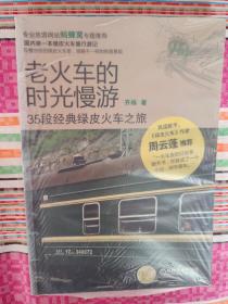 老火车的时光慢游：35段经典绿皮火车之旅