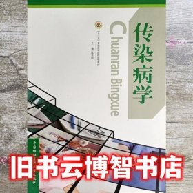 传染病学
