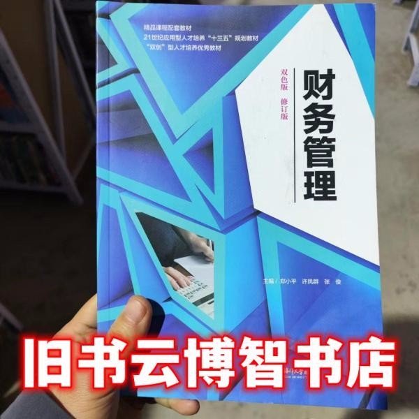 财务管理
