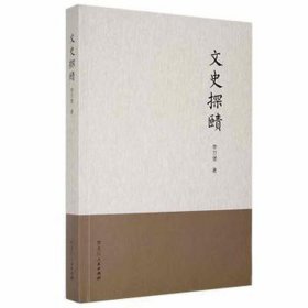 文史探赜