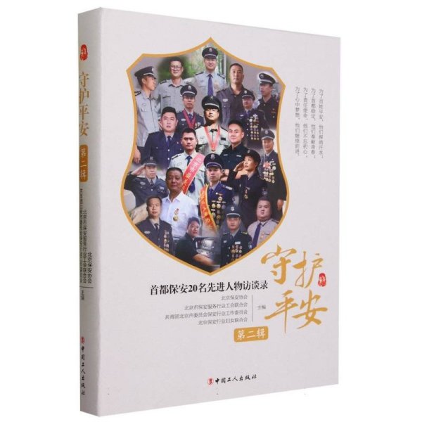守护安：首都保安20名人物访谈录 中国名人传记名人名言
