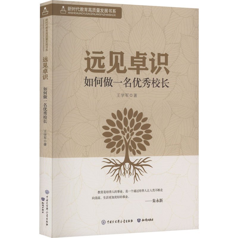 新时代教育高质量发展书系：远见卓识 如何做一名优秀校长