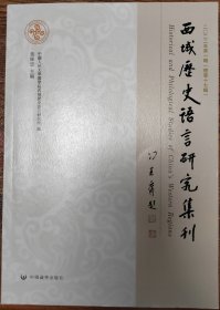 西域历史语言研究集刊,二〇二二年. 第一辑 : 总第十七辑