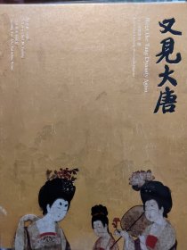 又见大唐（辽宁省博物馆展览图录 8开精装 全一册）