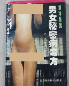 男女秘密病奇方