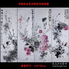 【本店承诺如为假冒作品假一赔十，欢迎书友同行打假！】大红袍出书2本 中美协广西王辉老师庚寅年精品《四条屏花鸟1》花鸟精品，未装裱宣纸画芯，一图一拍所见即所得！本作品早年收购，没有王辉老师合影，本人和王辉老师关系好，可以加600元劳务费请王辉老师补拍合影。