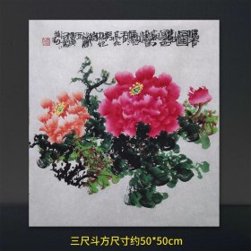 【七千多条好评】实力派画家黄晃（石园）精品《浓香图3》三尺斗方未装裱牡丹宣纸画芯，纯手绘保真销售，一图一拍所见即所得。