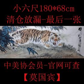 【孤品】【中美协会员-莫国宾-官网可查】早年老虎精品《神威》未装裱小六尺花鸟宣纸画芯，一图一拍所见即所得，纯手绘保真销售，国画精品老虎，超级收藏极品，因为作品早年收购无合影，但本人和莫老师关系老铁，加200元劳务费即可得莫国宾本人与作品合影照片。