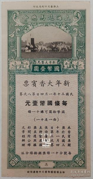 上海跑马总会1941年新年大香宾票壹圆