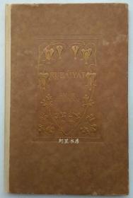 《鲁拜集》约1910年烫金纹饰精装本卷首插图James Gilbert插图本