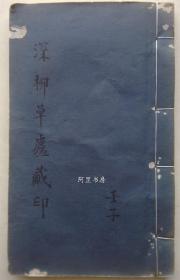 《深柳草庐藏印》民国初期1912年手拓印谱线装本共50个手打印蜕冰簃印集深柳草庐印集