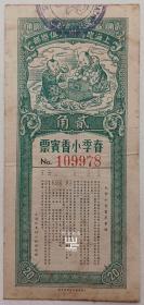 上海跑马同人俱乐部1941年春季小香宾票贰角